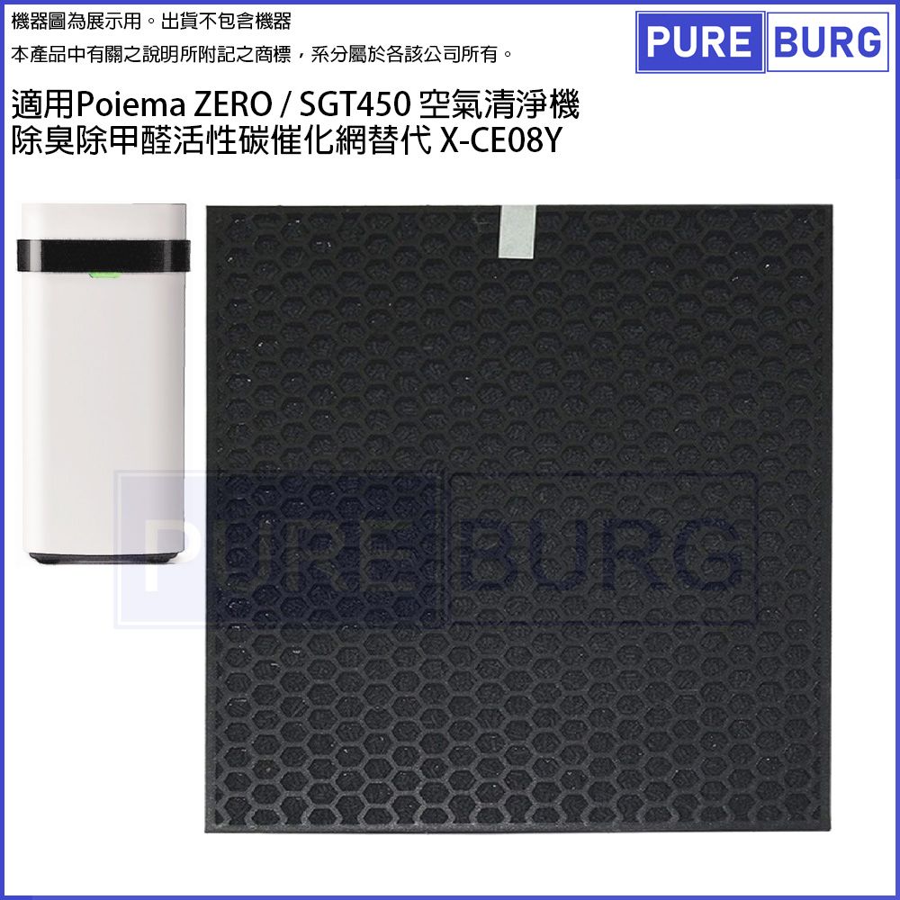  適用Poiema ZERO / SGT450 空氣清淨機 除臭除甲醛活性碳催化網替代 X-CE08Y