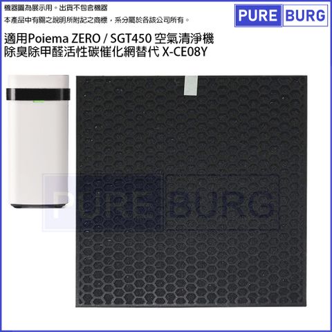 適用Poiema ZERO / SGT450 空氣清淨機 除臭除甲醛活性碳催化網替代 X-CE08Y