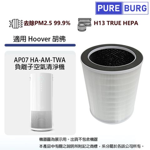 Hoover 適用美國胡佛 AP07 HA-AM-TWA負離子空氣清淨機替換用除臭高效活性碳HEPA濾網芯