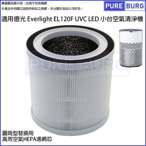 適用億光 Everlight EL120F UVC LED 小台空氣清淨機除臭活性碳2合1高效HEPA濾網濾芯