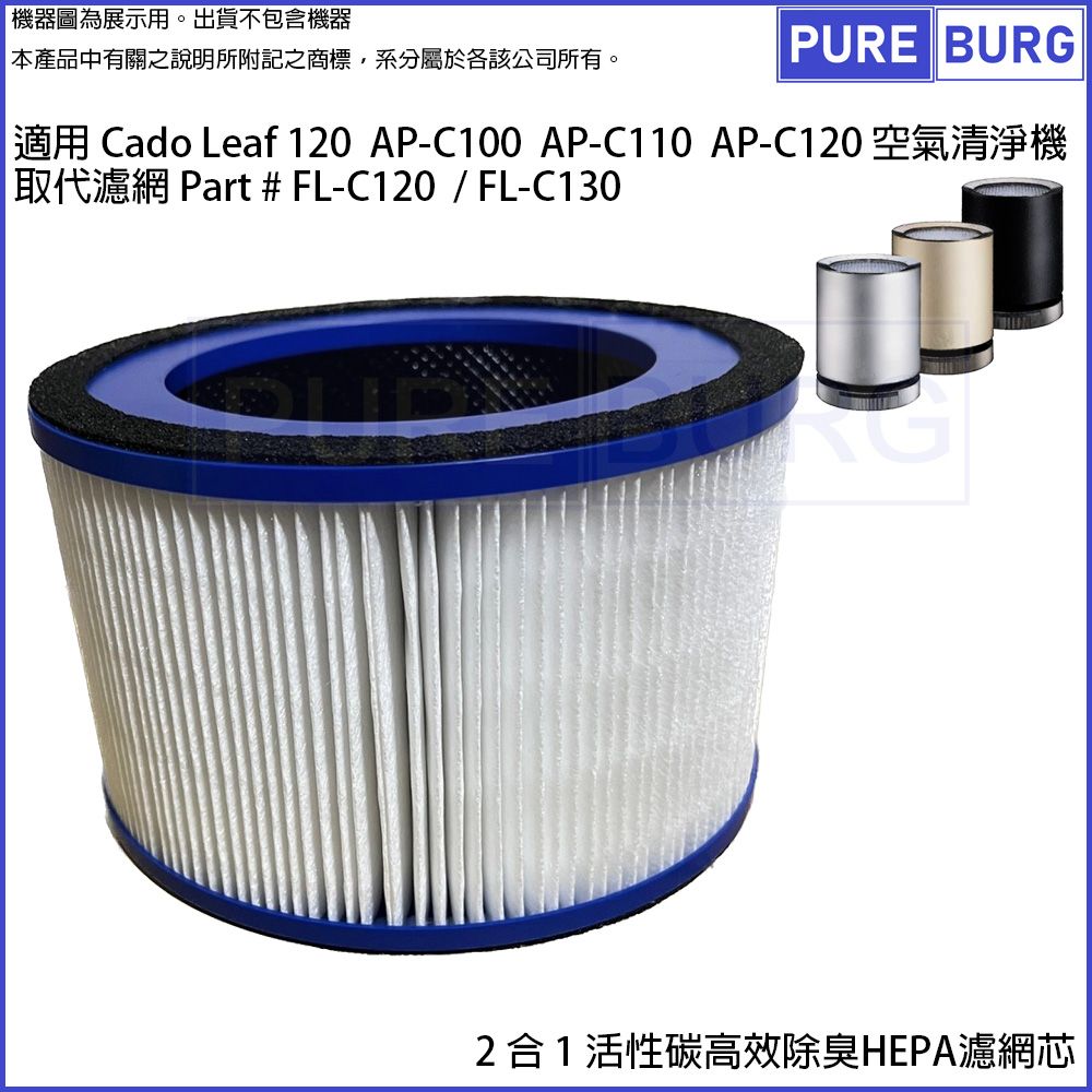 適用Cado Leaf 120 AP-C110 AP-C120 AP-C100空氣清淨機活性碳HEPA濾網