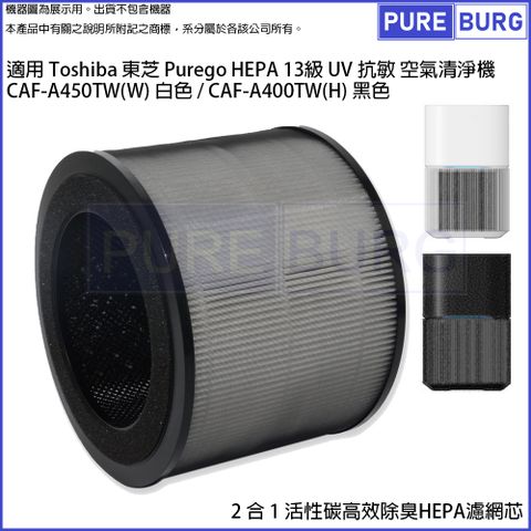 適用 Toshiba 東芝 Purego HEPA 13級UV抗敏空氣清淨機CAF-A450TW(W)白色/CAF-A400TW(H)黑色取代CAF-A400-H-FS CAF-A450TW(W)SF除臭活性碳HEPA濾網濾芯