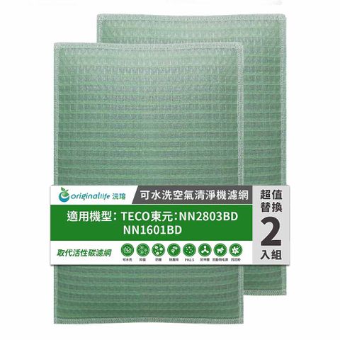 適用TECO東元：NN2803BD/NN1601BD(兩入組)【兩年份濾網組】Original Life 空氣清淨機濾網(上方出風口專用)