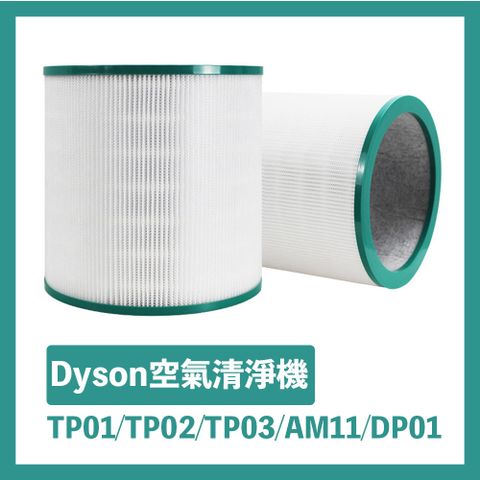 濾芯需定期更換 HEPA濾網更升級Dyson 高效能空氣清淨機二合一 副廠淨化濾芯TP01/TP02/TP03/AM11/DP01