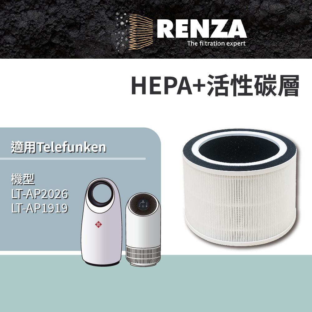 RENZA 適用 Telefunken 德律風根 LT-AP2026 LT-AP1919 無葉/膠囊O2空氣清淨機 HEPA活性碳濾網 濾芯