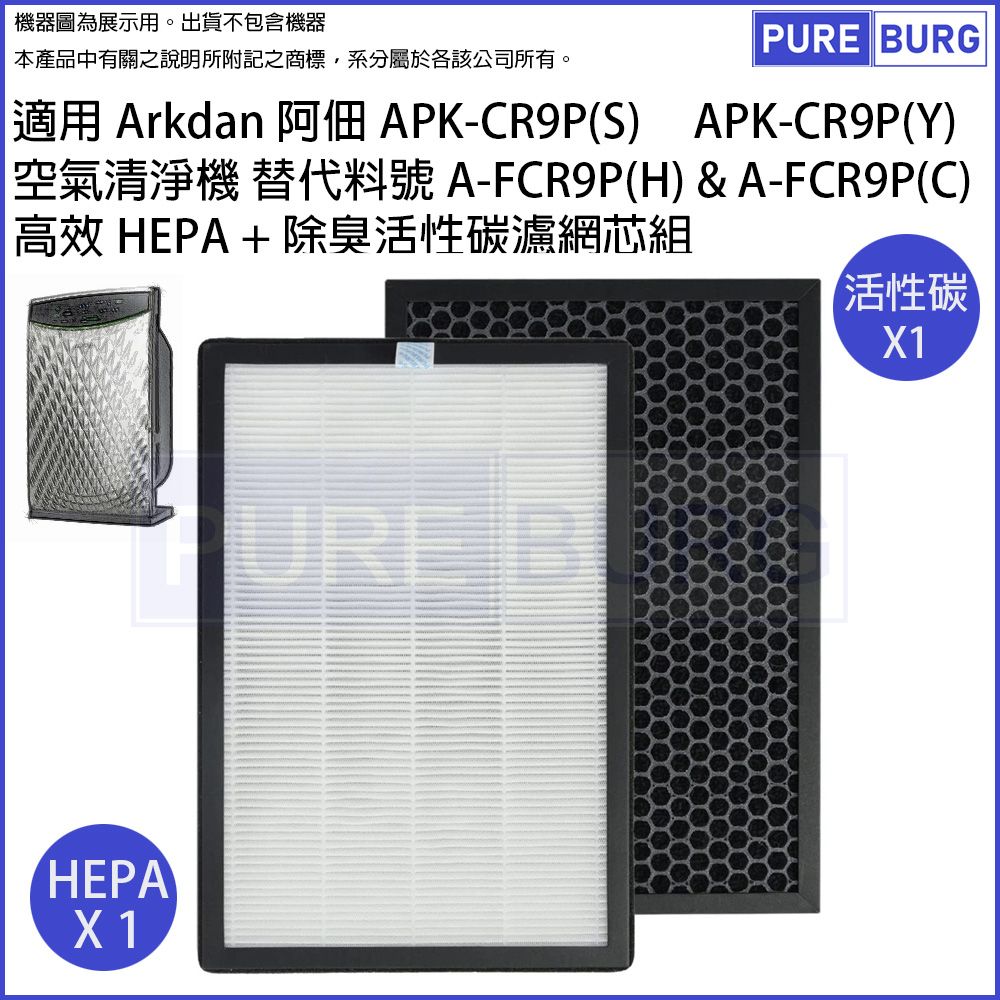  適用Sampo 聲寶 Arkdan阿佃APK-CR9P(S) APK-CR9P(Y)空氣清淨機HEPA+活性碳濾網芯組替代料號A-FCR9P(H) A-FCR9P(C)