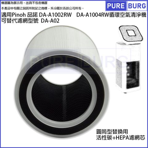 適用Pinoh 品諾 DA-A1002RW DA-A1004RW循環空氣清淨機活性碳HEPA濾網濾芯替代濾網型號 DA-A02