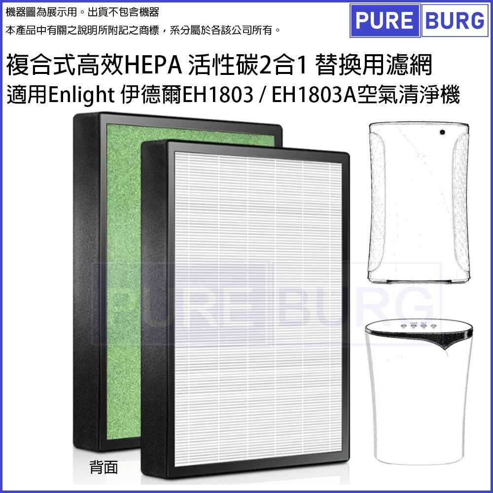  適用Enlight 伊德爾EH1803 / EH1803A空氣清淨機替換用高效HEPA除臭活性碳2合1濾網濾芯