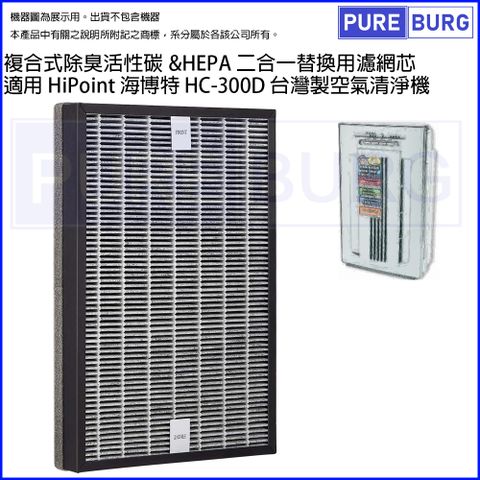 適用 HiPoint 海博特 HC-300D 台灣製空氣清淨機複合式除臭活性碳&amp;HEPA 二合一替換用濾網芯