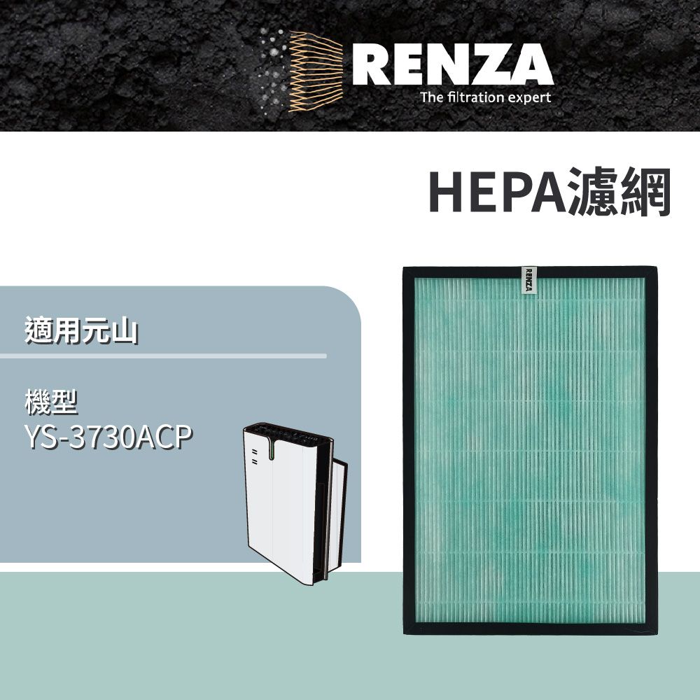 RENZA 適用 元山 YS-3730ACP 節能超進化空氣清淨機 高效HEPA濾網