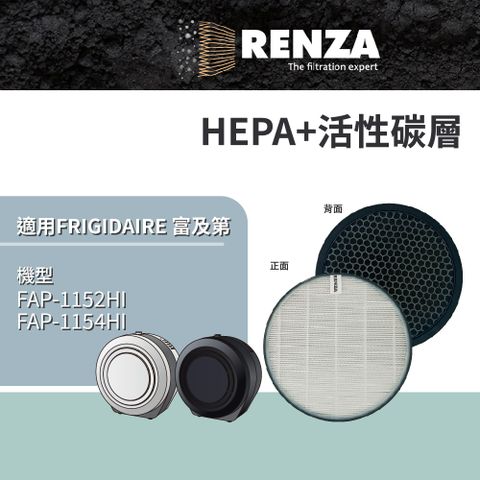 RENZA 適用 FRIGIDAIRE 富及第 FAP-1152HI FAP-1154HI 空氣清淨機 HEPA+活性碳濾網 濾芯 濾心