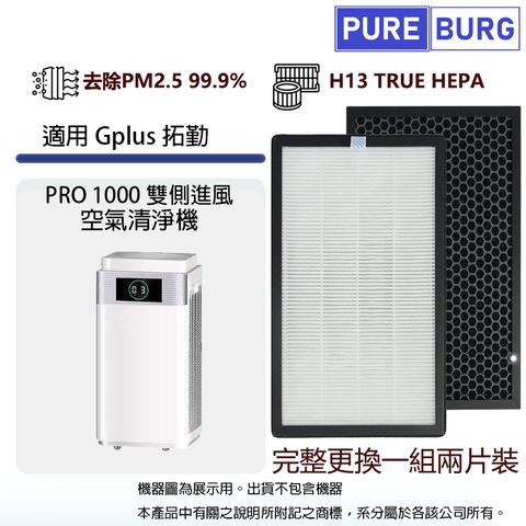 適用Gplus G-plus拓勤PRO-1000 PRO1000雙側進風空氣清淨機活性碳HEPA二合一濾網濾芯(2入組)