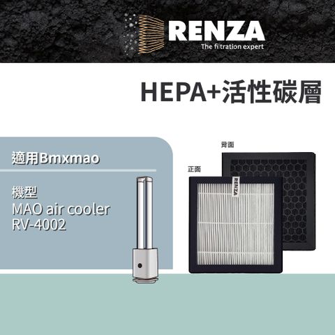 RENZA 適用 Bmxmao MAO air cooler RV-4002 空氣清淨機 HEPA+活性碳 濾網 濾芯 濾心