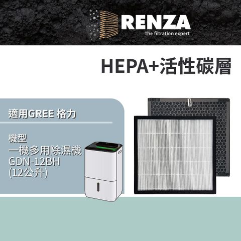 RENZA 適用 GREE 格力 GDN-12BH 12公升 一機多用除濕機 HEPA+活性碳 濾網 濾芯 濾心