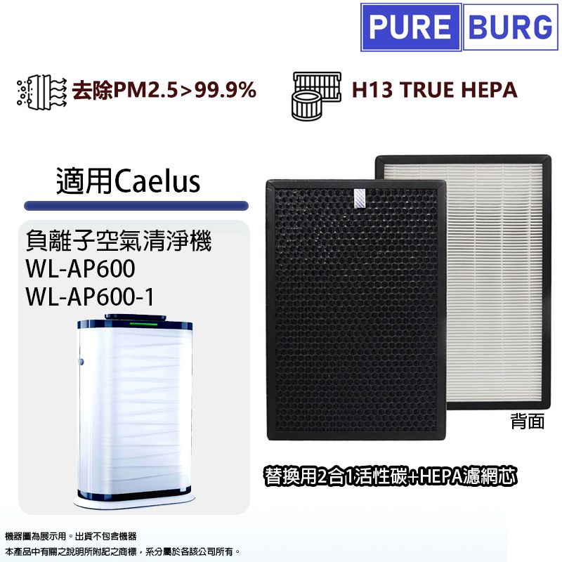  適用Caelus WL-AP600負離子空氣清淨機2合1除臭活性碳+抗敏HEPA濾網濾芯