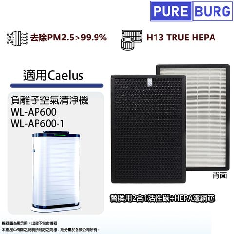 適用Caelus WL-AP600負離子空氣清淨機2合1除臭活性碳+抗敏HEPA濾網濾芯