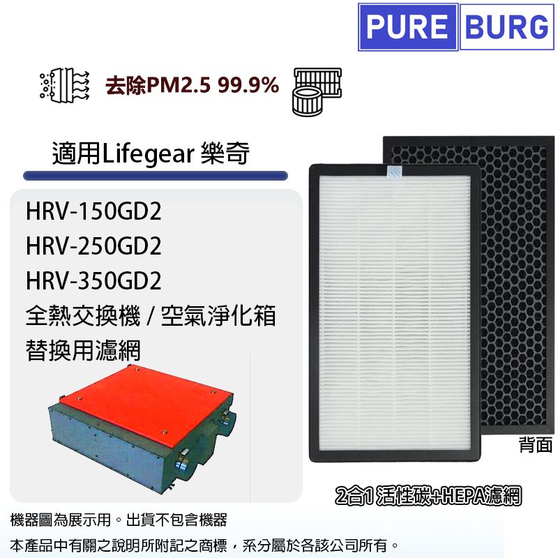  適用Lifegear樂奇HRV-150GD2 HRV-250GD2 HRV-350GD2全熱交換器2合1活性碳PM2.5 HEPA濾網濾芯