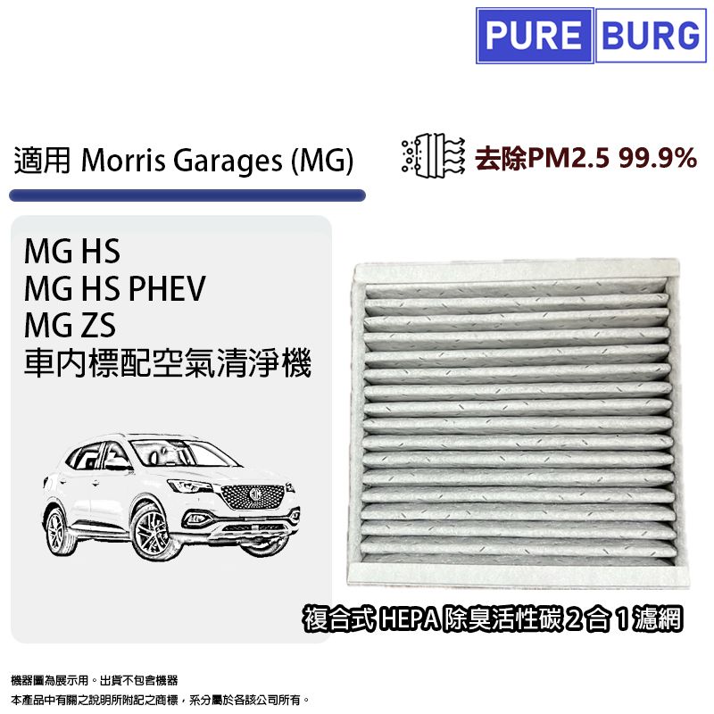  適用MG HS / HS PHEV / ZS空調冷氣車內標配空氣淨機替換用複合式HEPA除臭活性碳2合1濾網濾芯