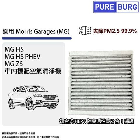 適用MG HS / HS PHEV / ZS空調冷氣車內標配空氣淨機替換用複合式HEPA除臭活性碳2合1濾網濾芯