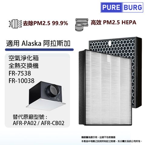 適用Alaska阿拉斯加FR-7538 FR-10038空氣淨化箱全熱交換器除臭活性碳PM2.5濾網AFR-PA02 AFR-CB02