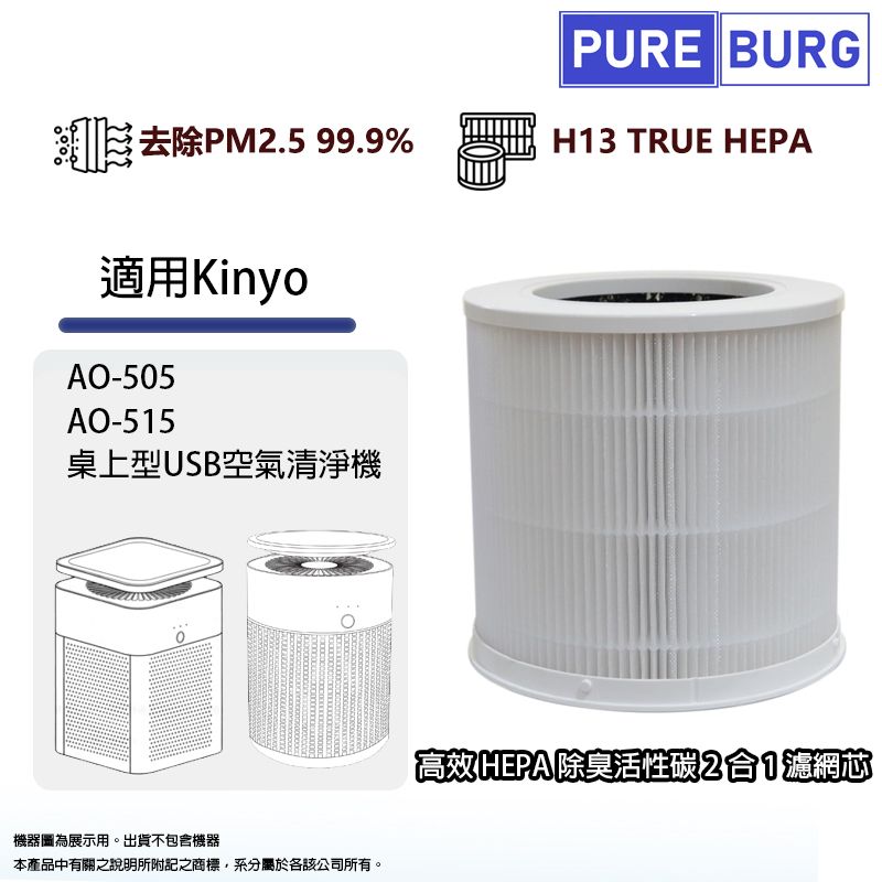 PUREBURG 適用Kinyo AO-505 AO-515桌上型USB空氣清淨機高效2合1活性碳+HEPA空氣濾網濾芯