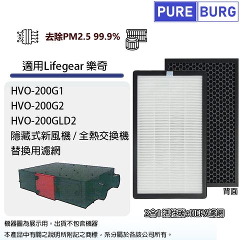 PUREBURG 適用Lifegear樂奇HVO-200G1 / HVO-200G2 / HVO-200GLD2隱藏式新風機/全熱交換器活性碳HEPA濾網