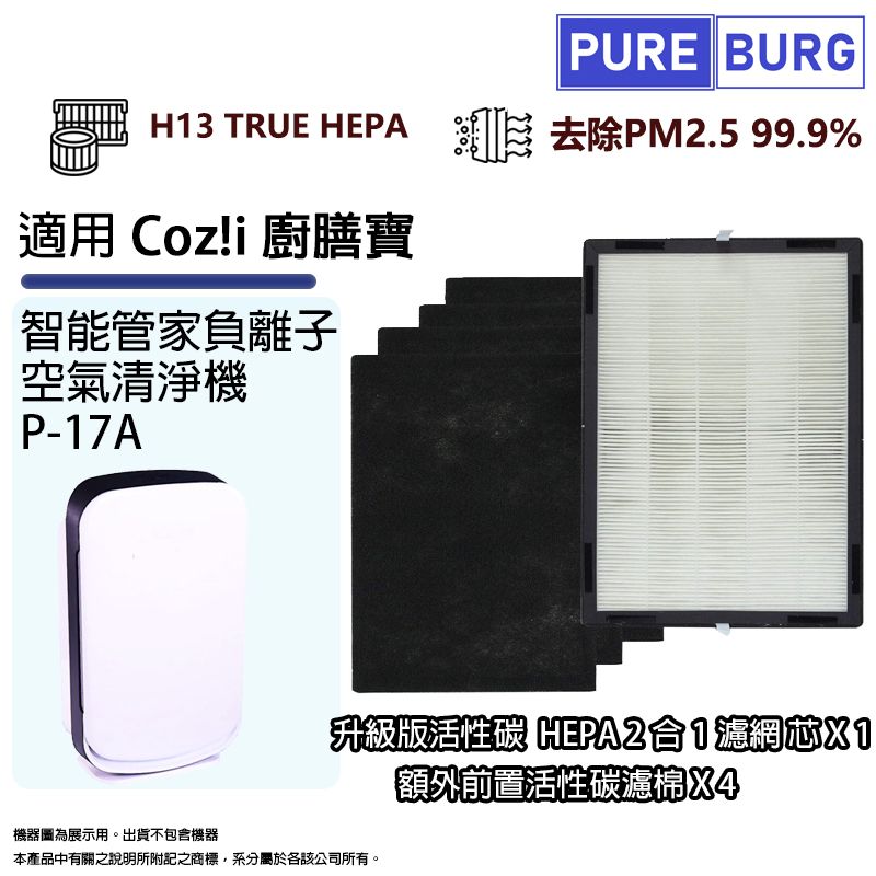 PUREBURG 適用Coz!i廚膳寶P-17A智能管家負離子空氣清淨機升級版活性碳 & 高效HEPA 2合1濾網芯+前置活性碳濾棉X4