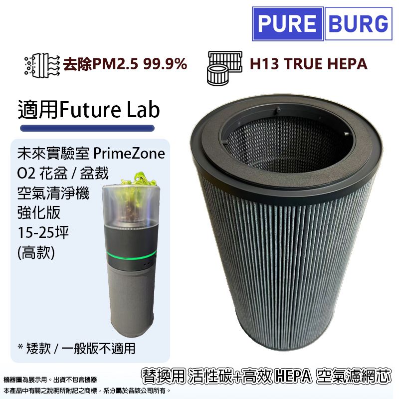 PUREBURG 適用FutureLab未來實驗室PrimeZone O2花盆/盆裁空氣清淨機強化版(高款)替換用活性碳+高效HEPA濾網濾芯