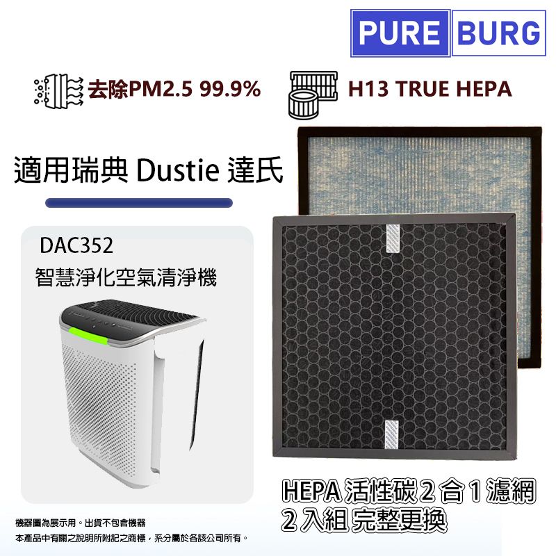 PUREBURG 適用瑞典 Dustie達氏DAC352智慧淨化空氣清淨機高效HEPA活性碳2合1濾網濾芯-2入組DAFR-35CM-X2