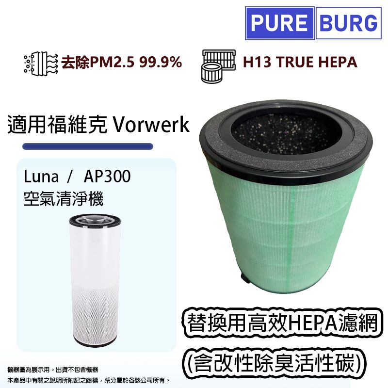PUREBURG 適用德國Vorwerk福維克Luna AP300空氣清淨機HEPA濾芯+改性除臭活性碳濾網A800A A800B