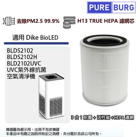 適用Dike BioLED BLDS2102 BLDS2102H BLD2102UVC UVC紫外線抗菌空氣清淨機除臭活性碳+HEPA濾網