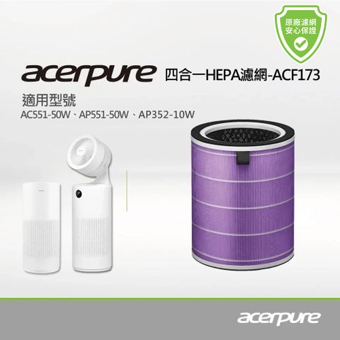 acerpure 宏碁 新一代 四合一HEPA濾網 ACF173 (適用AC551-50WAP551-50WAP352-10WAP353-10WAC553-50W)