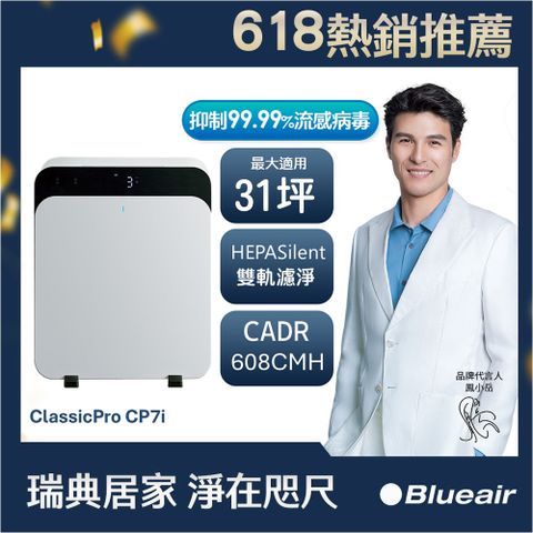 Blueair ClassicPro空氣清淨機CP7i(最大適用31坪)