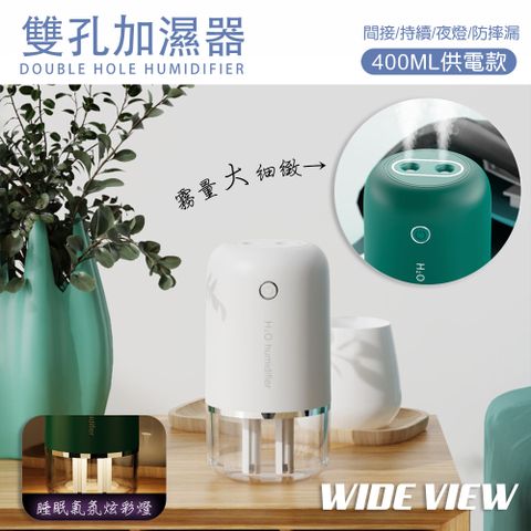 WIDE VIEW 400ML雙孔炫彩加濕器-供電款(A213)