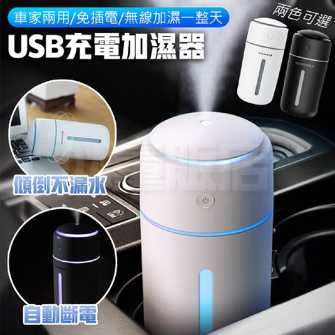 USB充電加濕器 水氧機 免插電(兩色可選) 車用加濕器