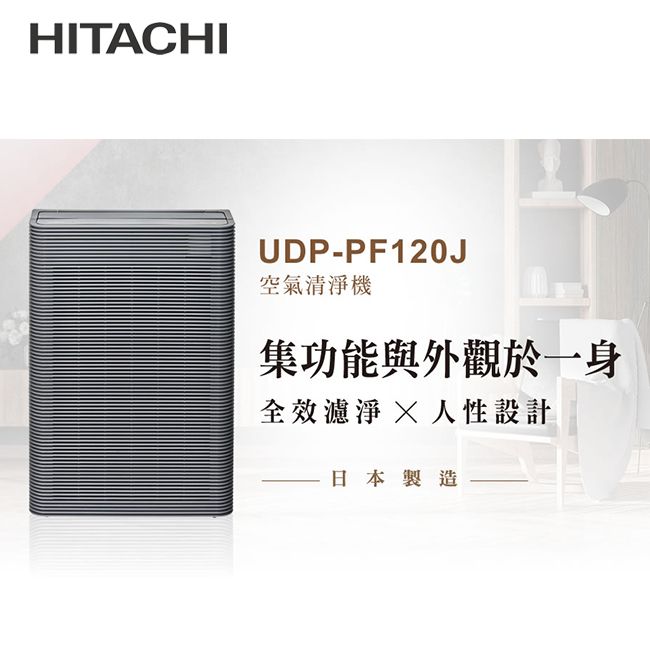 HITACHI日立日本製原裝空氣清淨機UDP-PF120J - PChome 24h購物
