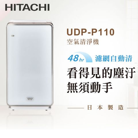 HITACHI日立 日本製原裝加濕型空氣清淨機UDP-P110 星耀白
