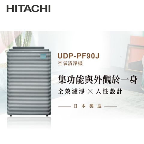 HITACHI 日立 日本製原裝空氣清淨機 UDP-PF90J