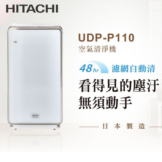 HITACHI 日立  日本製原裝加濕型空氣清淨機UDP-P110 星耀白