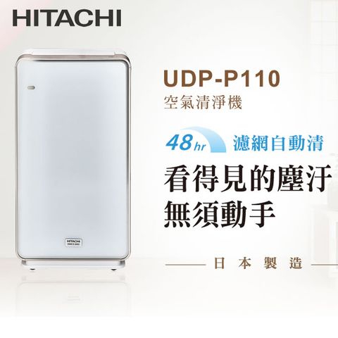 HITACHI 日立 日本製原裝加濕型空氣清淨機UDP-P110 星耀白