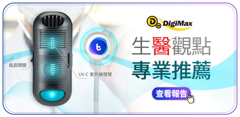 風扇開關UV-C紫外線燈管 DigiMax生醫觀點專業推薦查看報告