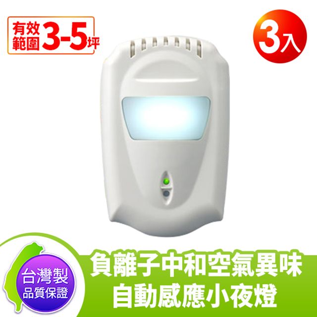 DigiMax   DT-3D11 負離子空氣清淨對策器 (3入) 通過BSMI測試 自動感應照明燈