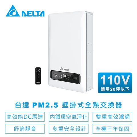 DELTA 台達電子 PM2.5壁掛式全熱交換器內循環空氣淨化雙重高效濾網