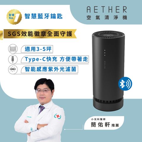 【AETHER空氣清淨機】 AETHER智能藍芽攜帶型空氣清淨機─黑 (STM-PRO-B)