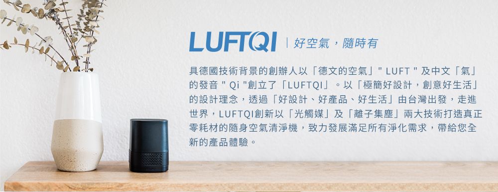 LUFTQI|好空氣,隨時有具德國技術背景的創辦人以德文的空氣