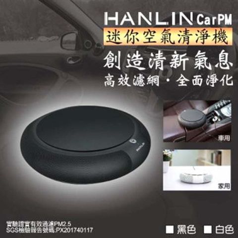 HANLIN-CarPMHEPA 負離子 迷你空氣清淨機室內使用 汽車使用 家用/車用 兩用SGS認證檢驗報告號碼:PX201740117