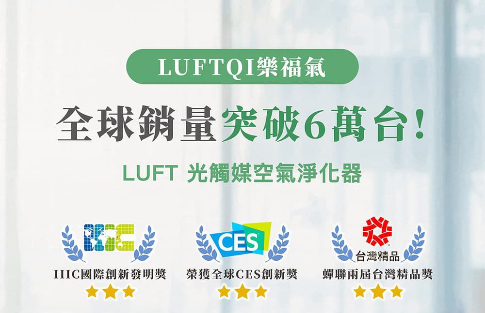 LUFTQI樂福氣全球銷量突破6萬台!LUFT 光觸媒空氣淨化器ESC台灣精品國際創新發明獎榮獲全球CES創新獎 蟬聯台灣精品獎