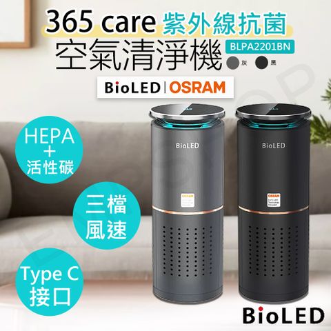 【華興BioLED】365 care紫外線抗菌空氣清淨機 BLPA2201BN