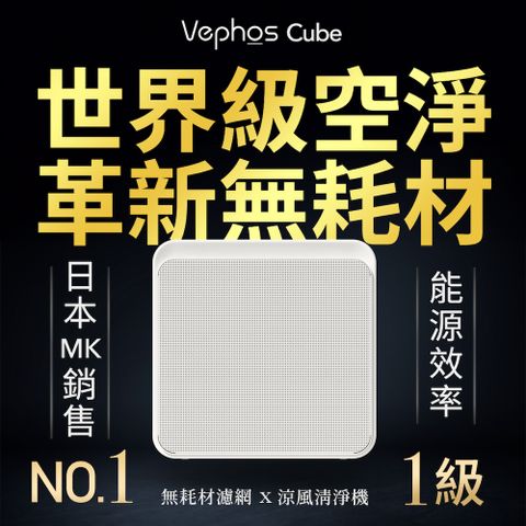 Vephos 無耗材涼風清淨機(超越一級能效/超細奈米級濾淨力/適用18坪/C18ES-L/Cube)