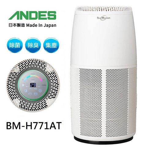 ANDES 日本原裝製造【日本】18坪專業級防疫Bio Micron空氣清淨機BM-H771AT 空氣淨化機